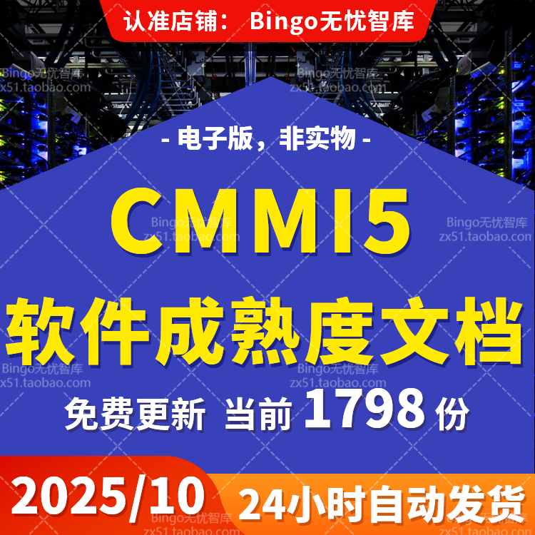 CMMI5软件成熟度集成模型5级IT项目管理规范CMMI LEVEL5模板实例