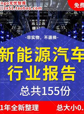 2021年新能源汽车行业电动汽车行业研究分析报告合集数据调研资料