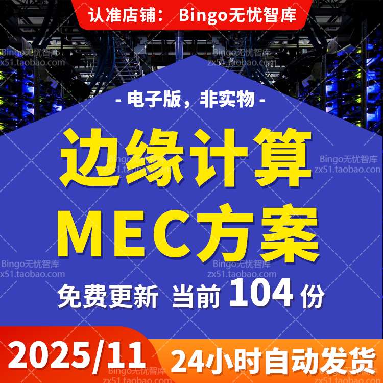 边缘计算MEC技术架构体系边缘云计算边缘计算视频智能分析方案PPT