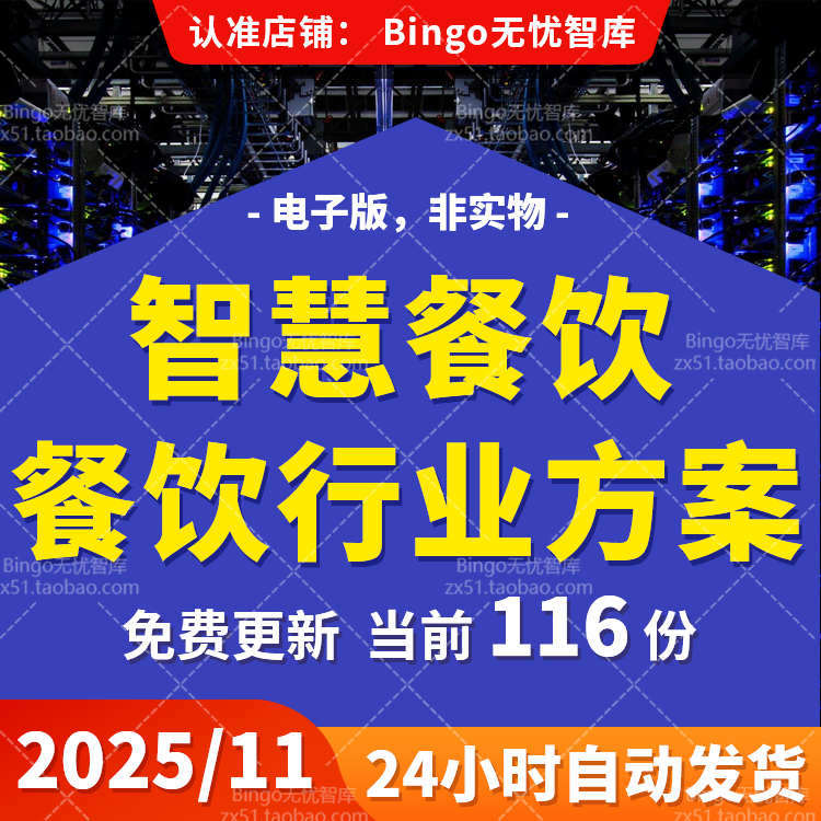 智慧餐饮智能餐厅管理系统O2O服务智慧餐饮设计方案PPT PDF WORD