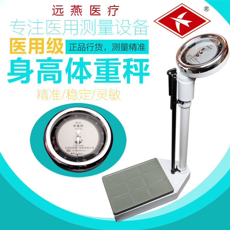远燕身高体重秤精准健康秤人体称医院秤体检机械药店用学校用成人