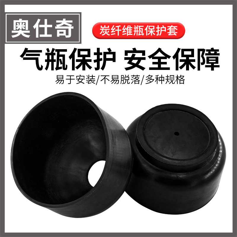 6.8升碳纤维气瓶保护套站立套2.4L2.7L9L底座胶皮橡胶上下套防撞