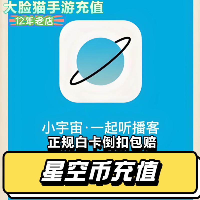 小宇宙播客星空币代充充值 6 60 68 680300 小宇宙充