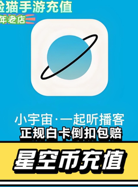 小宇宙播客星空币代充充值 6 60 68 680300 小宇宙充值星空币充值