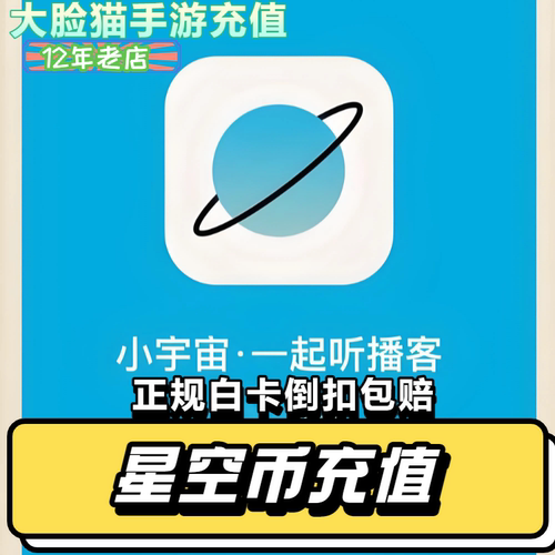 小宇宙播客星空币代充充值 6 60 68 680300 小宇宙充值星空币充值