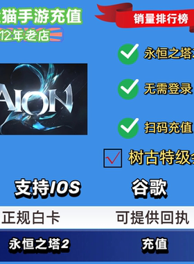 【免登录】永恒之塔2代充 AION2台服港澳韩服充值官网扫码储值