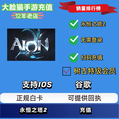 【免登录】永恒之塔2代充 AION2台服港澳韩服充值官网扫码储值