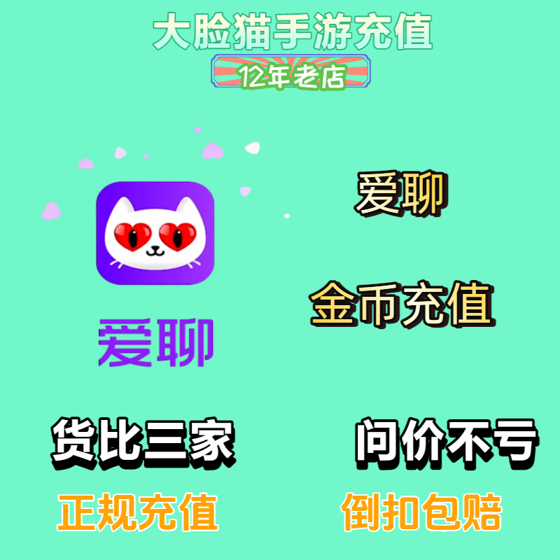 爱聊充值 爱聊95 950 金币充值 上号秒充 极速到账 安全正