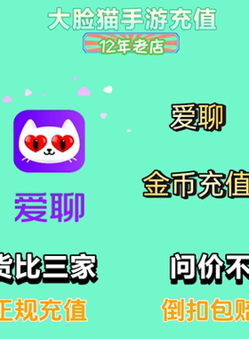 爱聊充值 爱聊95 950 金币充值 上号秒充 极速到账 安全正规