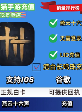 燕云十六声WhereWindsMeet台港澳服氪金长鸣珠月卡UID直冲无需上