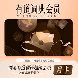 【账号直充】网易有道翻译超级会员svip月卡季卡年卡润色纠错Aibo