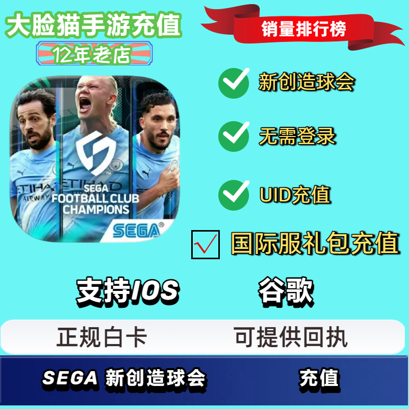 SEGA 新创造球会2026 RB套装限定特殊礼包ID直冲 不上号 代氪充值