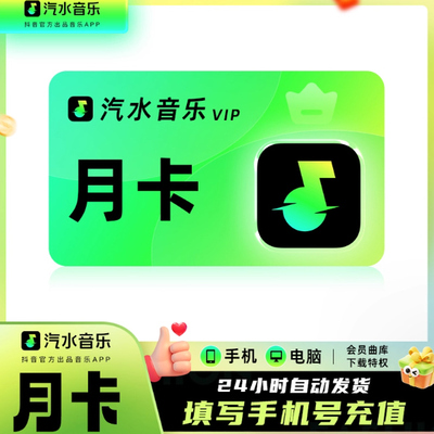【自动充值】汽水音乐会员月卡30天汽水音乐vip会员音乐会员月卡