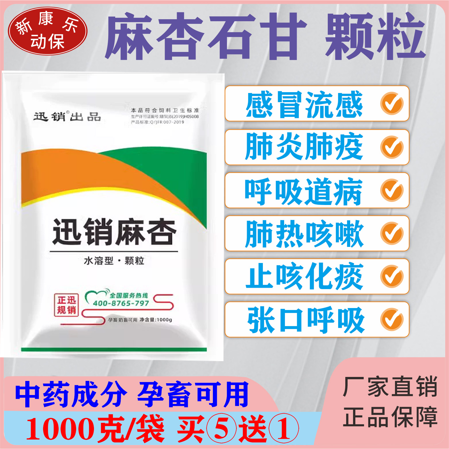 兽用麻杏石甘散颗粒猪牛羊禽鸡鸭鹅咳嗽喘气肺炎清肺止咳呼吸道药