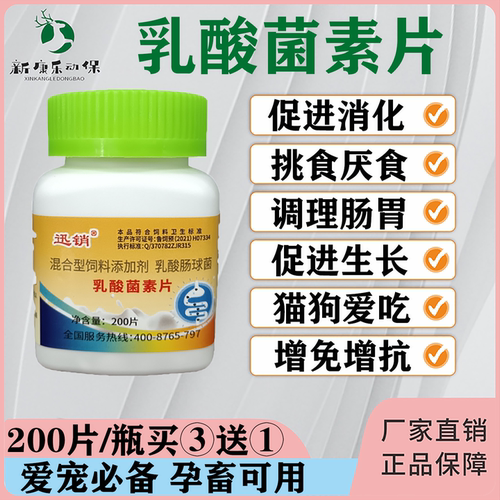 乳酸菌素片口气臭重猫狗宠物猪牛羊挑食调理肠胃增食促长猫狗爱吃