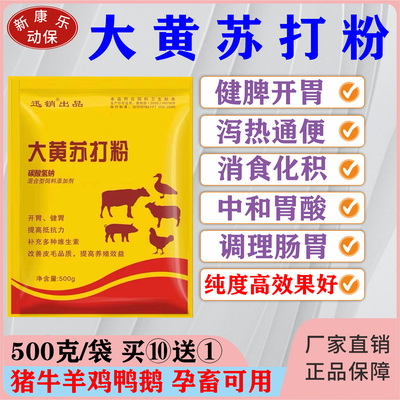 大黄苏打粉兽用猪牛马羊鸡鸭鹅兔子健胃消食清热解毒便秘开胃散