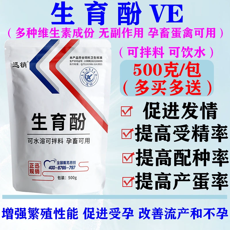 生育酚VE兽用叶酸粉维生素E发情粉猪牛羊鸡鸭提高繁殖饲料添加剂