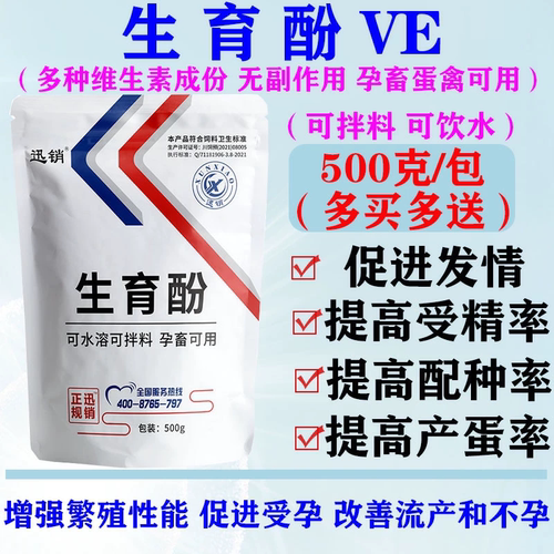 生育酚VE兽用叶酸粉维生素E发情粉猪牛羊鸡鸭提高繁殖饲料添加剂