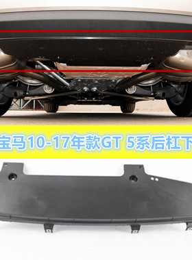 适用宝马F07 GT 5系 GT528I GT530I GT535I GT550I后杠车底下护板