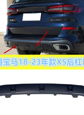 适用于宝马X5后杠下饰板G05M运动版X5后保险杠40i下巴30i饰板
