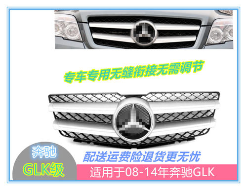 GLK300GLK350GLK400GLK260中网