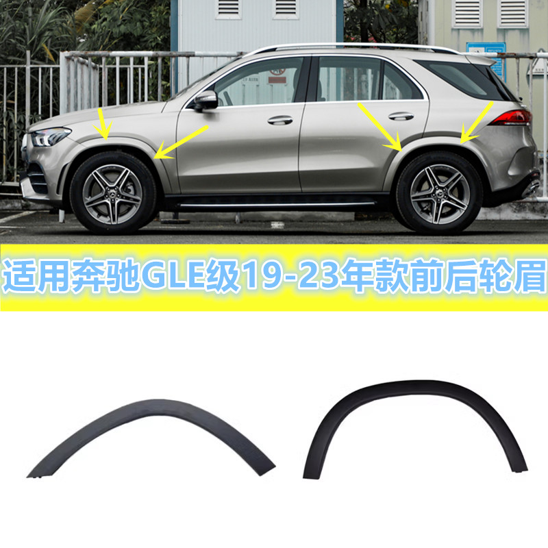 适用奔驰GLE级W167轮眉GLE350 GLE450叶子板防擦饰条前后