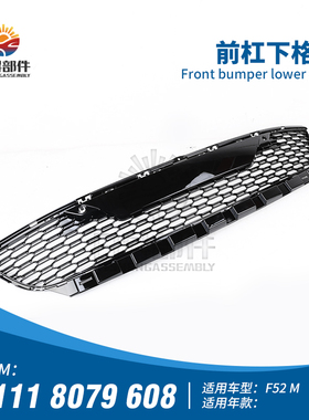 适用宝马1系F52 116I118I120I 125I M版前杠格栅前保险杠风口风网