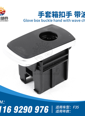 适配宝马3系F35F30 318LI320LI325LI330LI副驾驶手套箱杂物箱锁扣