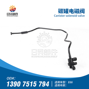 适用宝马7系E66 740LI750LI760LI碳罐电磁阀燃油箱排气阀传感器