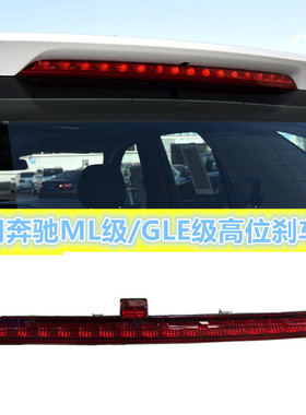 适配奔驰W166高位刹车灯GLE450ML320ML350ML400制动灯警示灯尾灯