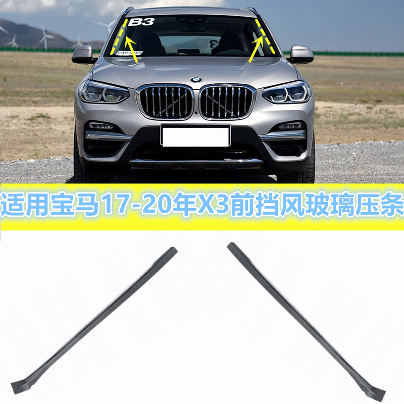 X3G08前挡风玻璃压条密封胶条