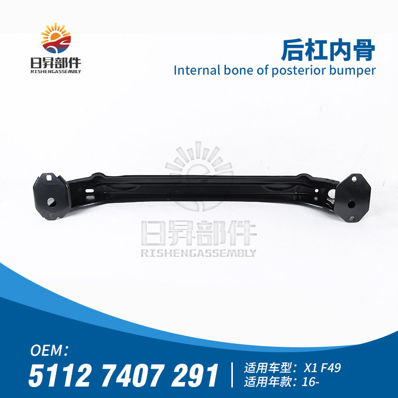 X1后杠内骨F49后保险杠横梁