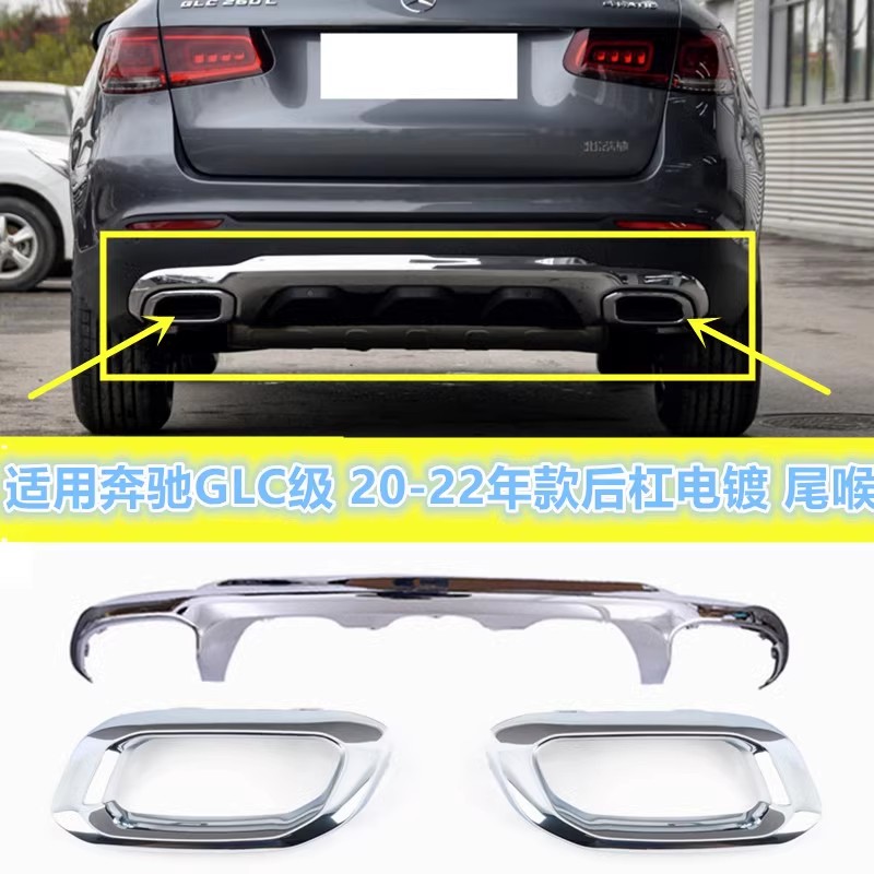 适用奔驰W253后杠亮条GLC200装饰电镀护板GLC260尾喉GLC300电镀