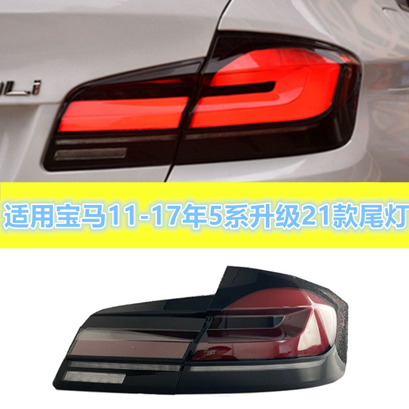 5系520I530I525I改装尾灯总成