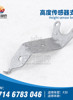 适用宝马3系F35 320I318I330I316I335I前轮车身高度传感器支架