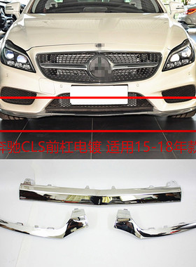 适配奔驰W218CLS260前杠饰条CLS320前保险杠亮条CLS400前杠电镀条