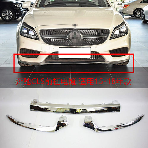 CLS260前杠饰条CLS320CLS400电镀