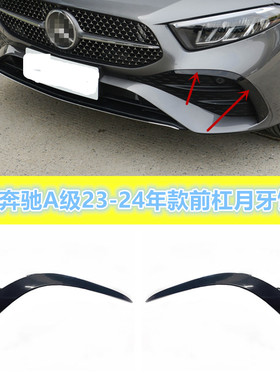 适用奔驰W177前杠风刀A180L月牙板A35保险杠防撞条A200黑色装饰条