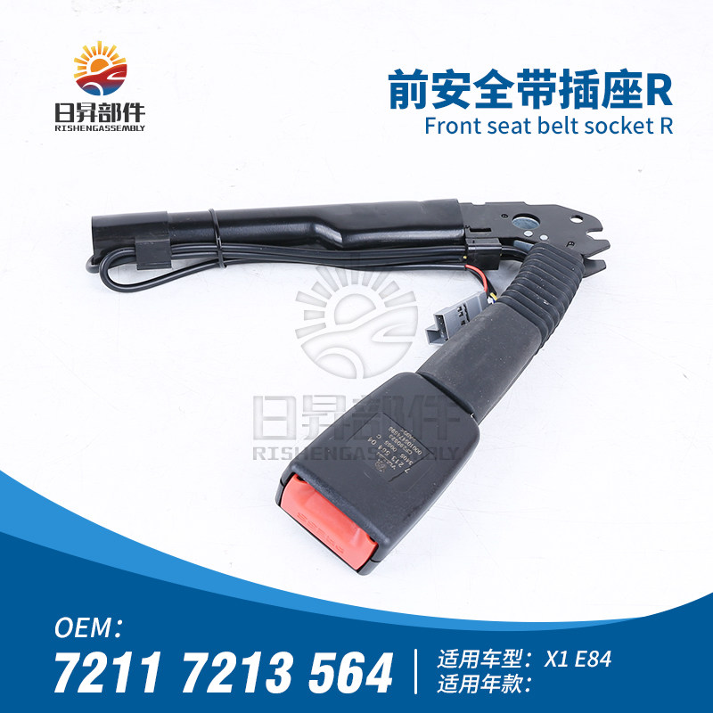 X1E84前排安全插底座卡扣锁扣