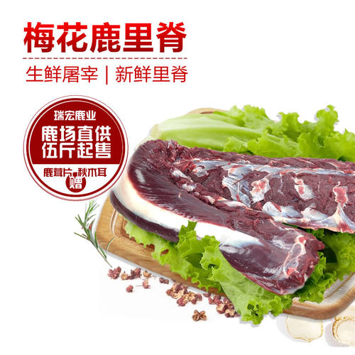瑞宏吉林鹿肉生鲜煲汤