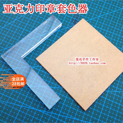 橡皮章套色器透明/印定位器