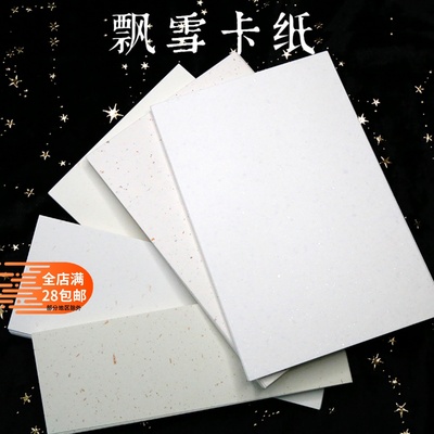 飘雪卡纸空白明信片DIY材料