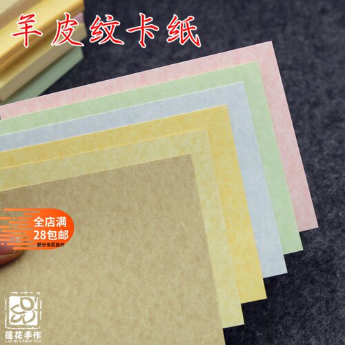 羊皮卡纸200G仿橡皮章印片