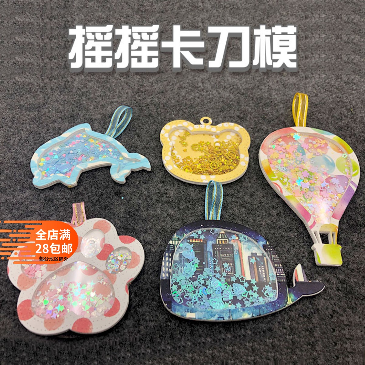 摇摇卡刀模书签五角星挂件压花机