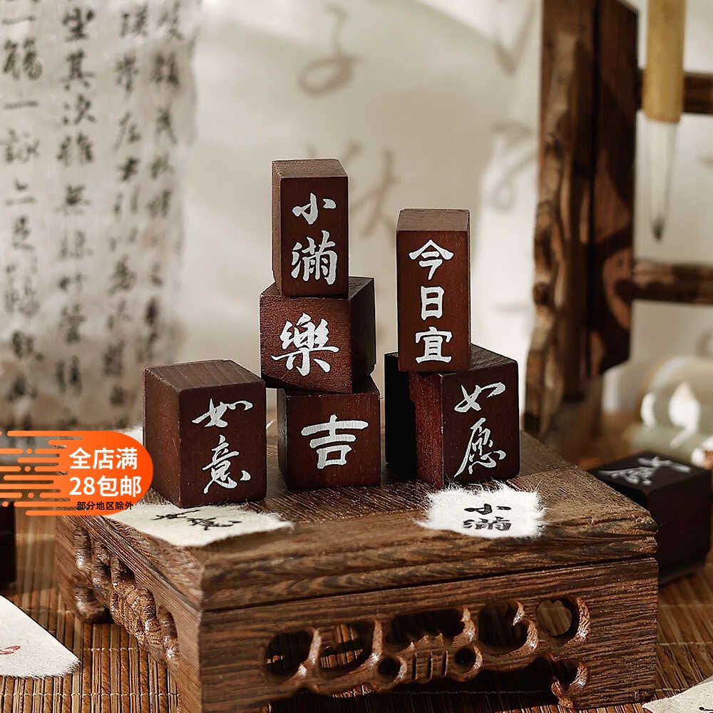 木质印章国风印画书法文字祝福语