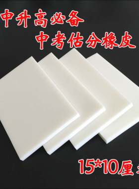 中考估分橡皮白色大块记答案橡皮砖特大号橡皮擦10*15