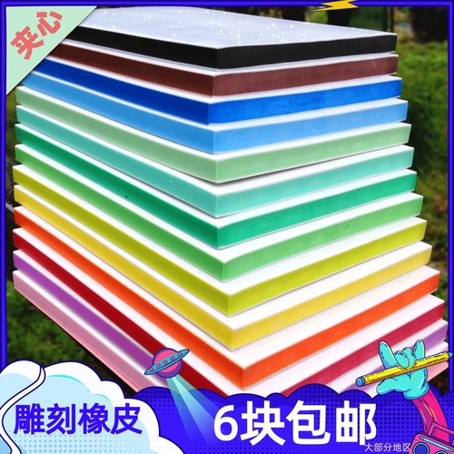 夹心三层好刻手工版画彩色砖橡皮