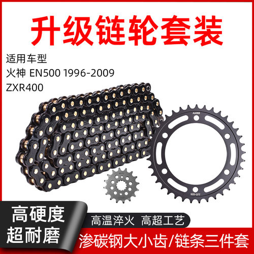 适用川崎ZXR400火神EN500 96-09锻打大小齿链轮牙盘油封链条套链