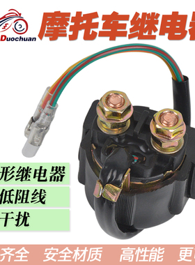 适用本田TRX250 CH125 CB750 KZ650摩托车起动马达启动继电器通用
