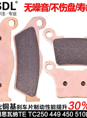 适配胡思瓦纳TC250 TE310 CR125 FE350 FC450 碟刹车片前后刹车皮